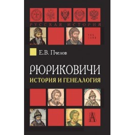 Пчелов Е.В. Рюриковичи. История и генеалогия