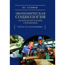 Халиков М.С. Экономическая социология: распределительные отношения