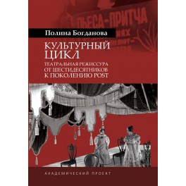 Богданова П. Культурный цикл: театральная режиссура от шестидесятников к поколению POST