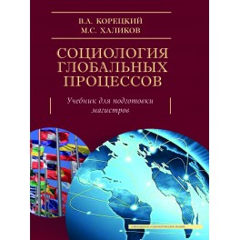 Халиков В.А., Корецкий М.С. Социология глобальных процессов