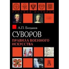 Богданов А.П. Суворов. Правила военного искусства