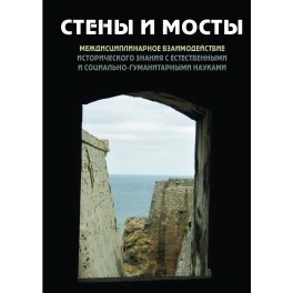 "Стены и мосты"-V. Междисциплинарное взаимодействие исторического знания с естественными и социально-гуманитарными науками" 