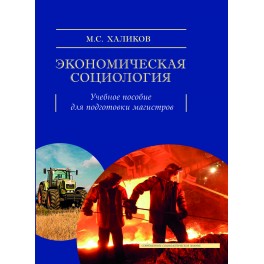 Халиков М.С. Экономическая социология