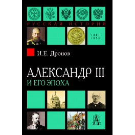 Дронов И.Е. Император Александр III и его эпоха