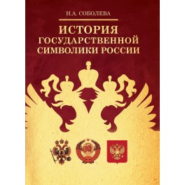 Соболева Н.А. История государственной символики России