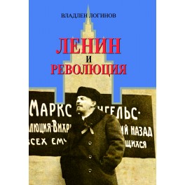 Логинов В.Т. Ленин и революция
