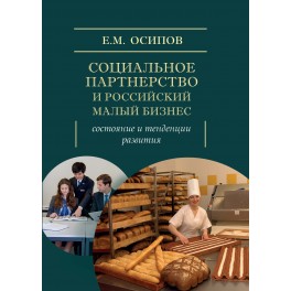 Осипов Е.М. Социальное партнерство и российский малый бизнес: состояние и тенденции развития