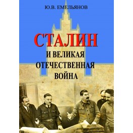 Емельянов Ю.В. Сталин и Великая Отечественная война