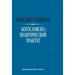 Спиноза Б. Богословско-политический трактат / Пер. с лат. М.М. Лопаткина 2-е изд.