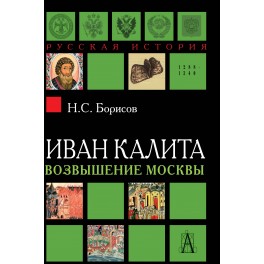 Борисов Н.С. Иван Калита. Возвышение Москвы.2-е изд.
