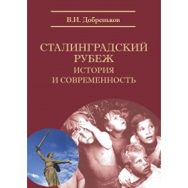 Добреньков В.И. Сталинградский рубеж: история и современность