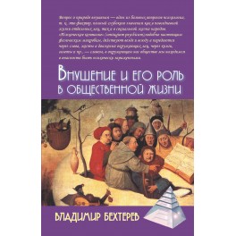 Бехтерев В.М. Внушение и его роль в общественной жизни. 2-е изд.