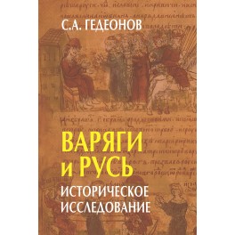 Гедеонов С.А. Варяги и Русь. Историческое исследование
