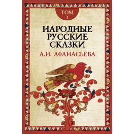 Народные русские сказки А.Н.Афанасьева: В 3 т. 3-е изд.