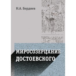 Бердяев Н.А. Миросозерцание Достоевского