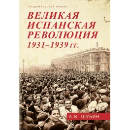 Шубин А.В.Великая испанская революция 1931-1939 гг.