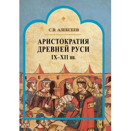 Алексеев С.В. Аристократия Древней Руси IX-XII вв.