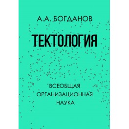 Богданов А.А. Тектология. Всеобщая организационная наука