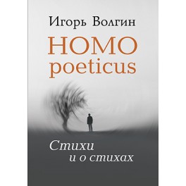 Homo Poeticus. Стихи и о стихах