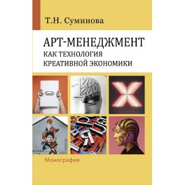 Суминова Т.Н. Арт-менеджмент как технология креативной экономики
