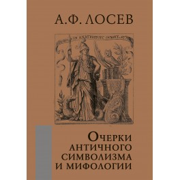 Лосев А.Ф. Очерки античного символизма и мифологии