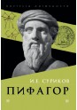 Суриков И.Е.  Пифагор
