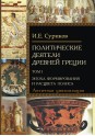 Суриков И.Е. Политические деятели Древней Греции Комплект в 2-х томах