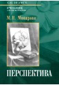 Макарова М.Н. Перспектива: Учебник для вузов / 4-е изд., перераб. и доп.