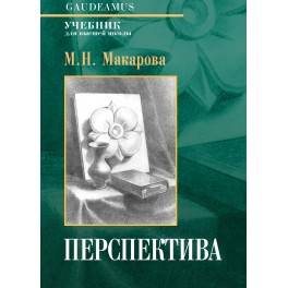 Макарова М.Н. Перспектива: Учебник для вузов / 4-е изд., перераб. и доп.