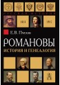 Пчелов Е.В. Романовы: история и генеалогия. - 2-е изд., испр. и доп.