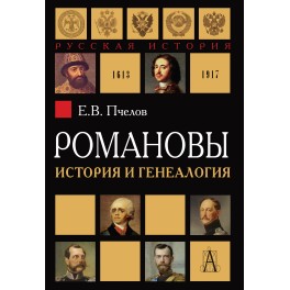 Пчелов Е.В. Романовы: история и генеалогия. - 2-е изд., испр. и доп.