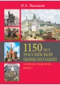 Васецкий Н.А. 1150 лет российской цивилизации (записки социолога) Том 2 Книга 1