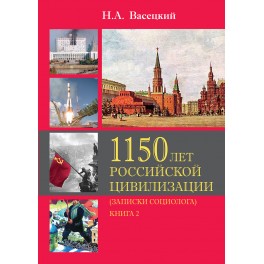 Васецкий Н.А. 1150 лет российской цивилизации (записки социолога) Том 2 Книга 2