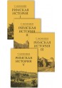 Моммзен Т. Римская история. Комплект в 4 тт (I, II, III, V)