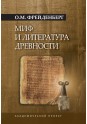 Фрейденберг О.М. Миф и литература древности