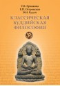 Ермакова Т.В., Островская Е.П., Рудой В.И. Классическая буддийская философия