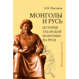 Насонов А.Н. Монголы и Русь (история татарской политики на Руси)