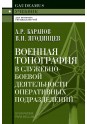 Баранов А.Р. Военная топография в служебно-боевой деятельности оперативных  подразделений