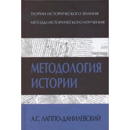 Лаппо-Данилевский А.С. Методология истории