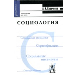 учебник кравченко а.и социология