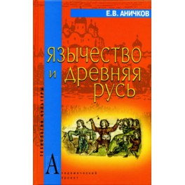 Аничков Е.В. Язычество и Древняя Русь
