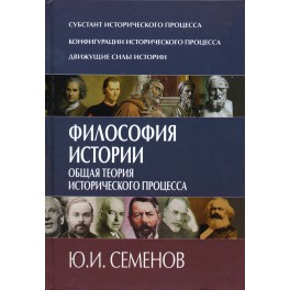 Семенов Ю.И. Философия истории. Общая теория исторического процесса