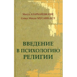 Азарбайджани, М. Введение в психологию религии