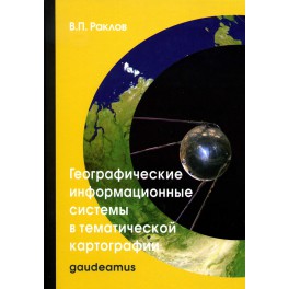 Раклов В.П. Географические информационные системы в тематической картографии