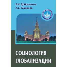 Добреньков В.И., Рахманов А.Б. Социология глобализации