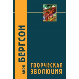 Бергсон А. Творческая эволюция / Пер. с фр. В.Флеровой - 2-е изд.