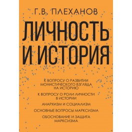 Плеханов Г.В. Личность и история
