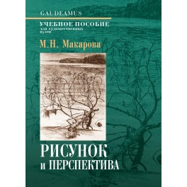 Макарова М.Н. Рисунок и перспектива 5-е изд.