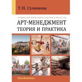 Суминова Т.Н. Арт-менеджмент: теория и практика