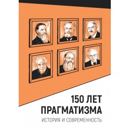150 лет прагматизма. История и современность
